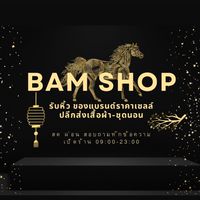 ปลีก-ส่ง ร้าน 𝐁𝐚𝐦 𝐒𝐡𝐨𝐩