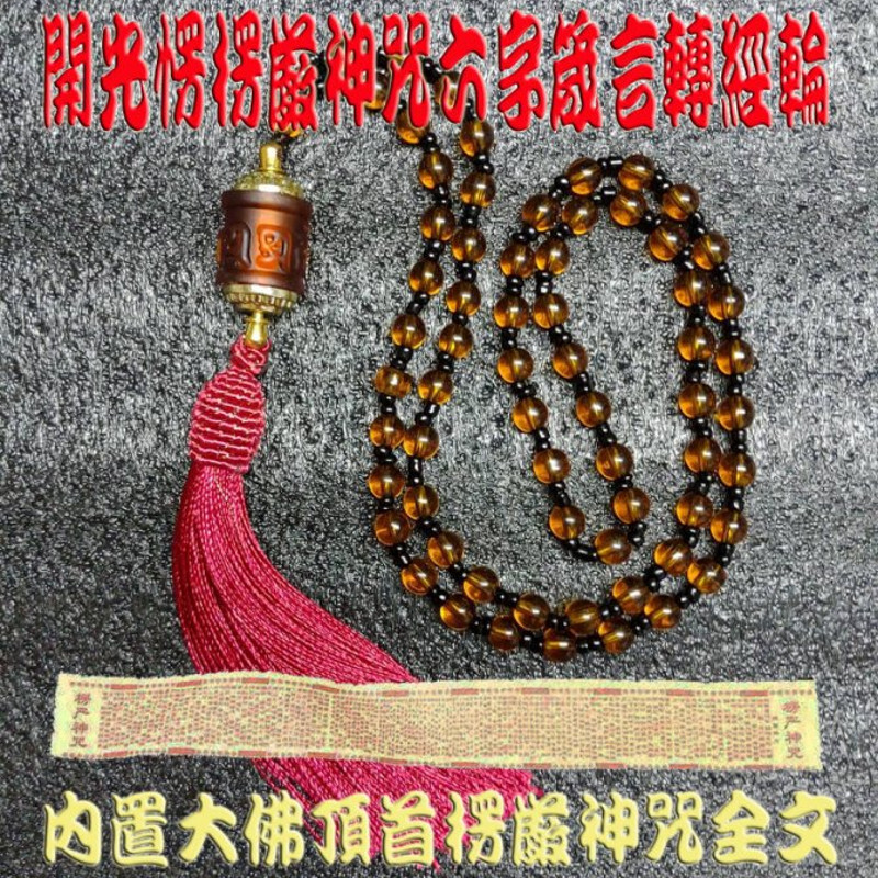 轉經輪可轉動 六字箴言轉經輪內封楞嚴神咒全文經文捲 材質:六字箴言(古法琉璃) 轉經輪軸(合金) 6mm珠鏈(琉璃珠) 尺寸:皆在圖片中有標是請詳閱 (尺寸皆為手工量測,與實品有些微差距,請以實品為主