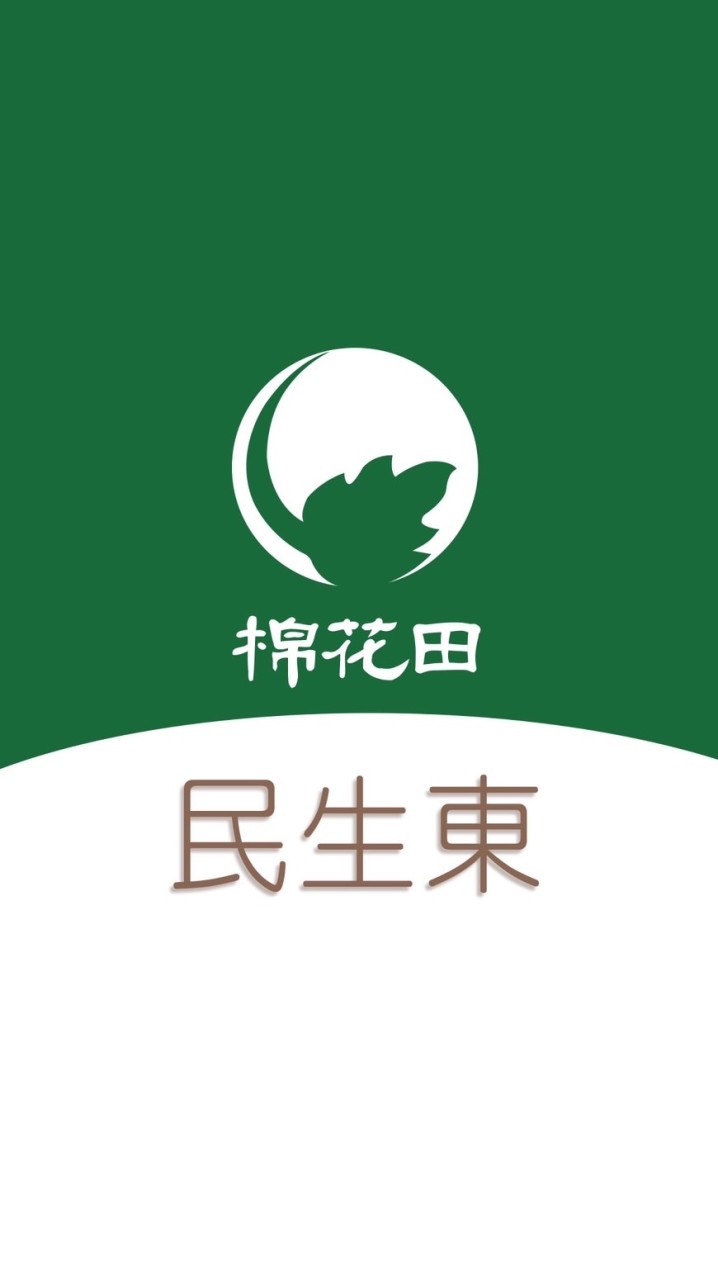 棉花田民生東 好康團購群