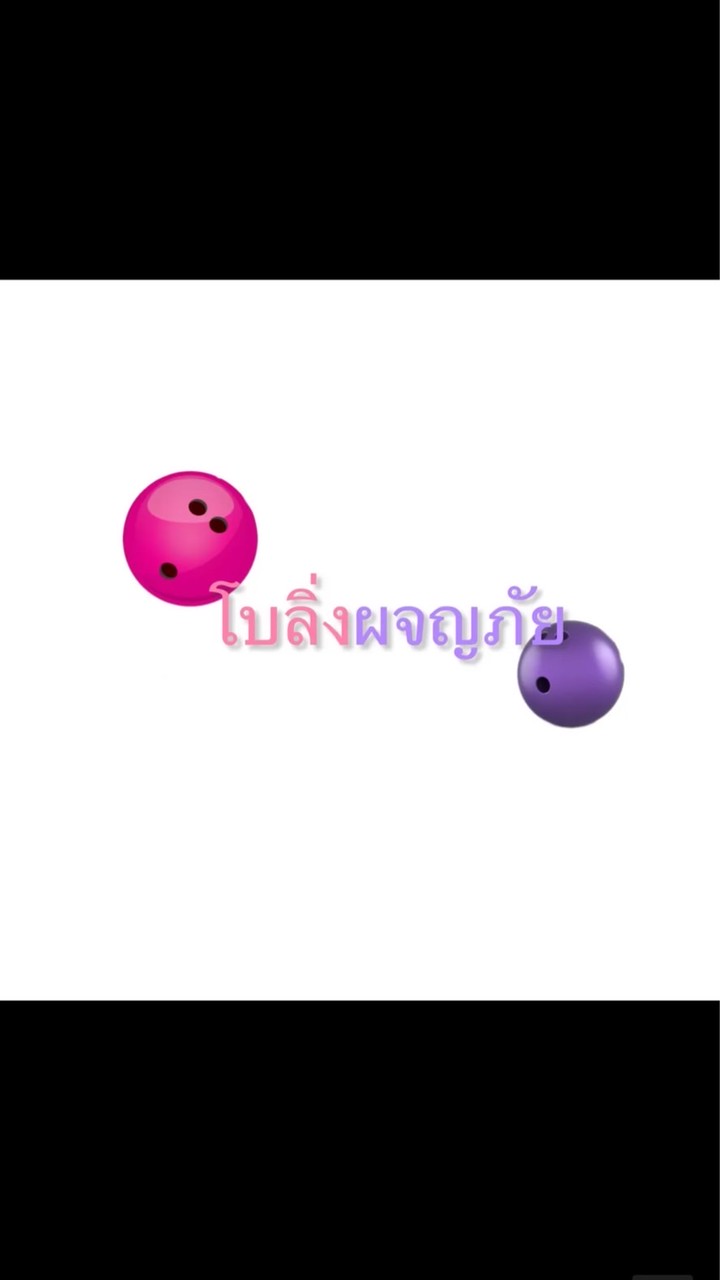โบลิ่งผจญภัย