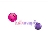 โบลิ่งผจญภัย