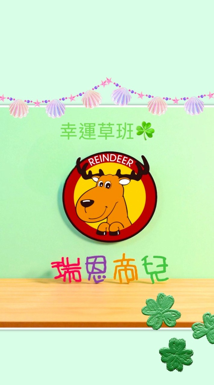 鹿鹿🍀幸運草寶貝🍀