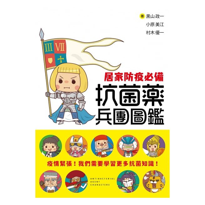 內容簡介 當各種抗菌藥物，化身成英勇無畏的抗菌藥兵團──！ 當艱澀的醫藥知識，變成兵團成員的職屬與角色資料──！ 由3位專業藥劑師與醫學博士執筆， 將常用的抗菌藥以全新的切入點統整歸納， 讓你有系統地