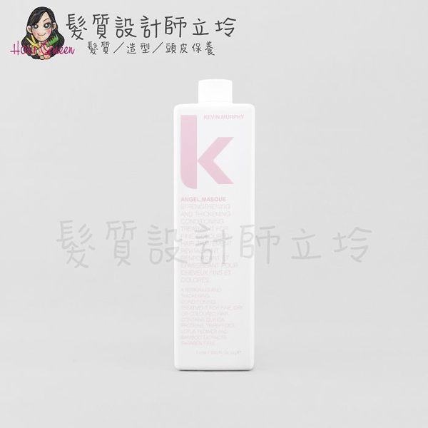 立坽『深層護髮』派力國際公司貨 KEVIN.MURPHY凱文墨菲 ANGEL.MASQUE天使髮膜1000ml HH04