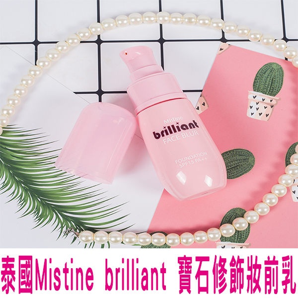 泰國 mistine brilliant 寶石修飾妝前乳 隱形粉底液 修飾霜 飾前乳 打底乳液 素顏霜 乳液 遮瑕 妝前