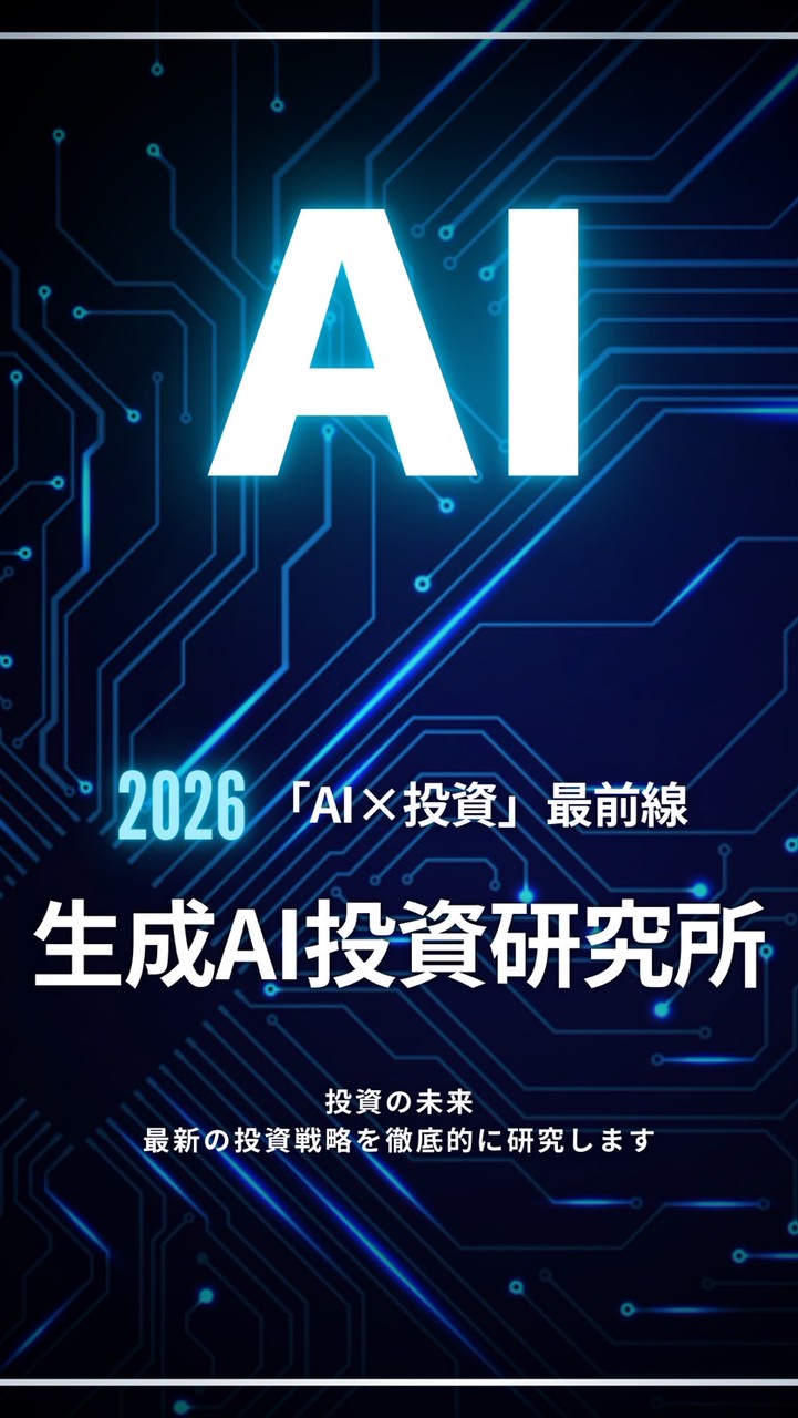 生成AI投資研究所