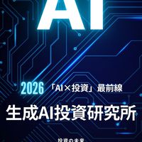 生成AI投資研究所