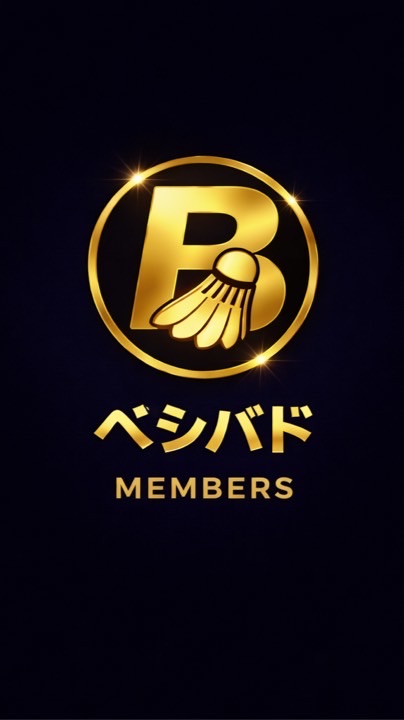 ベシバド会員専用（Basic Badminton）