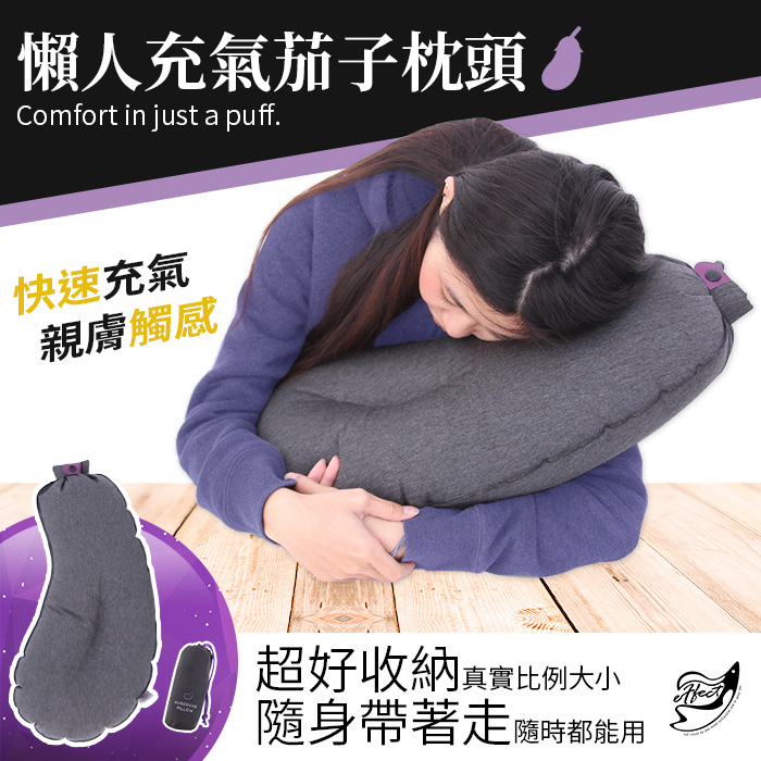 【Effect】懶人充氣茄子枕頭輕便好收納