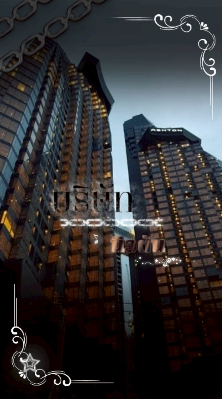 𐙚 บริษัท┆นิวตัน 👑