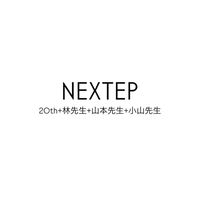 NEXTEP20th,21th増本T+林T+山本T