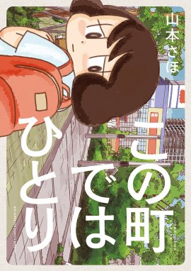 無慈悲な8bit 無慈悲な8bit 2 山本さほ Line マンガ