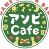 ボードゲームカフェ「アソビCafe」で遊ぼう！