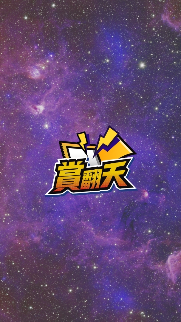 賞翻天 線上一番賞 玩家交流