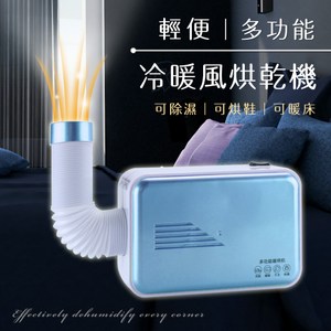多功能一體 ，一機多用 烘被暖床，舒適暖床熱乾風 烘衣/烘鞋/烘乾/烘被....