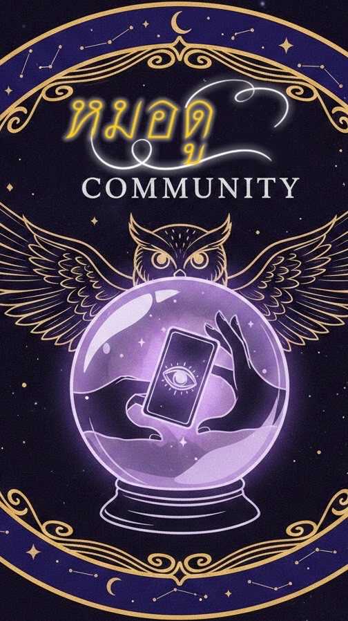 หมอดู community
