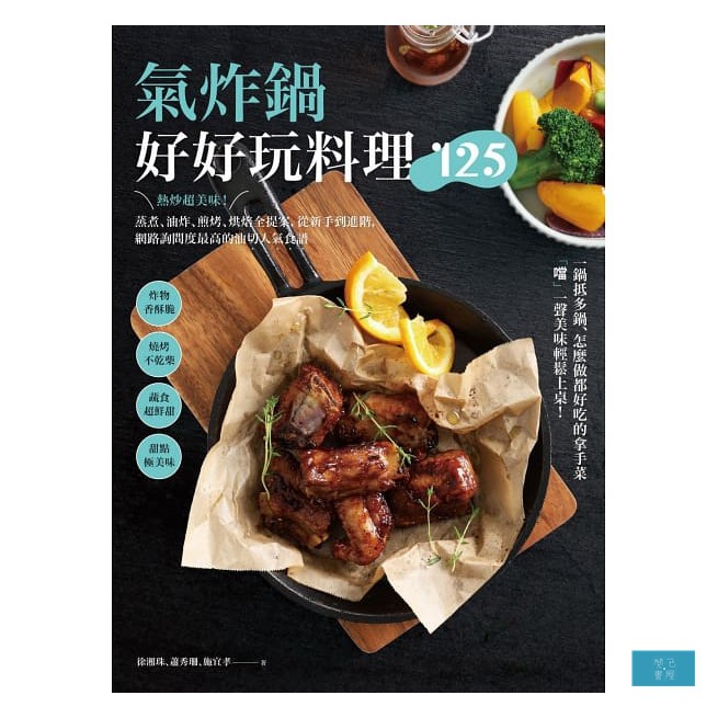 ●氣炸鍋問題完全解析，快速得到解答！→如何開鍋？清潔？如何氣炸出香酥脆？什麼料理要抹油？…讓你料理時更方便！→圖解step by step！步驟、時間、溫度、氣炸技巧、食材氣炸時間表，零失敗好上手！★