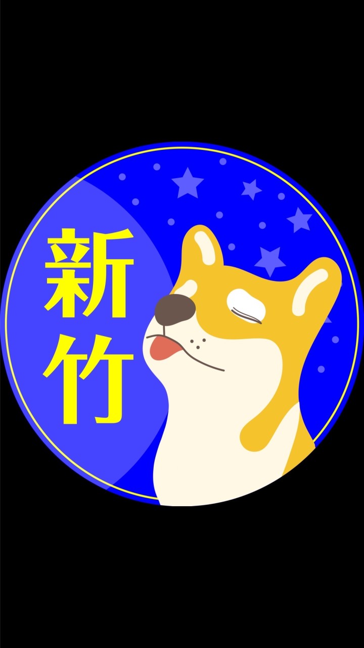 新竹換屋🔵透天柴