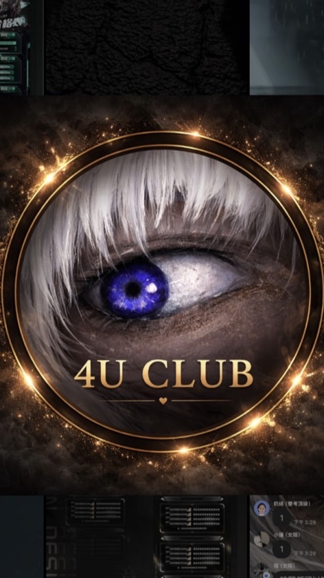 4U CLUB 官方群