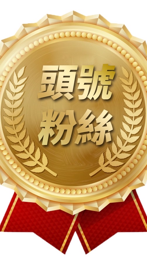 小達鐵粉群
