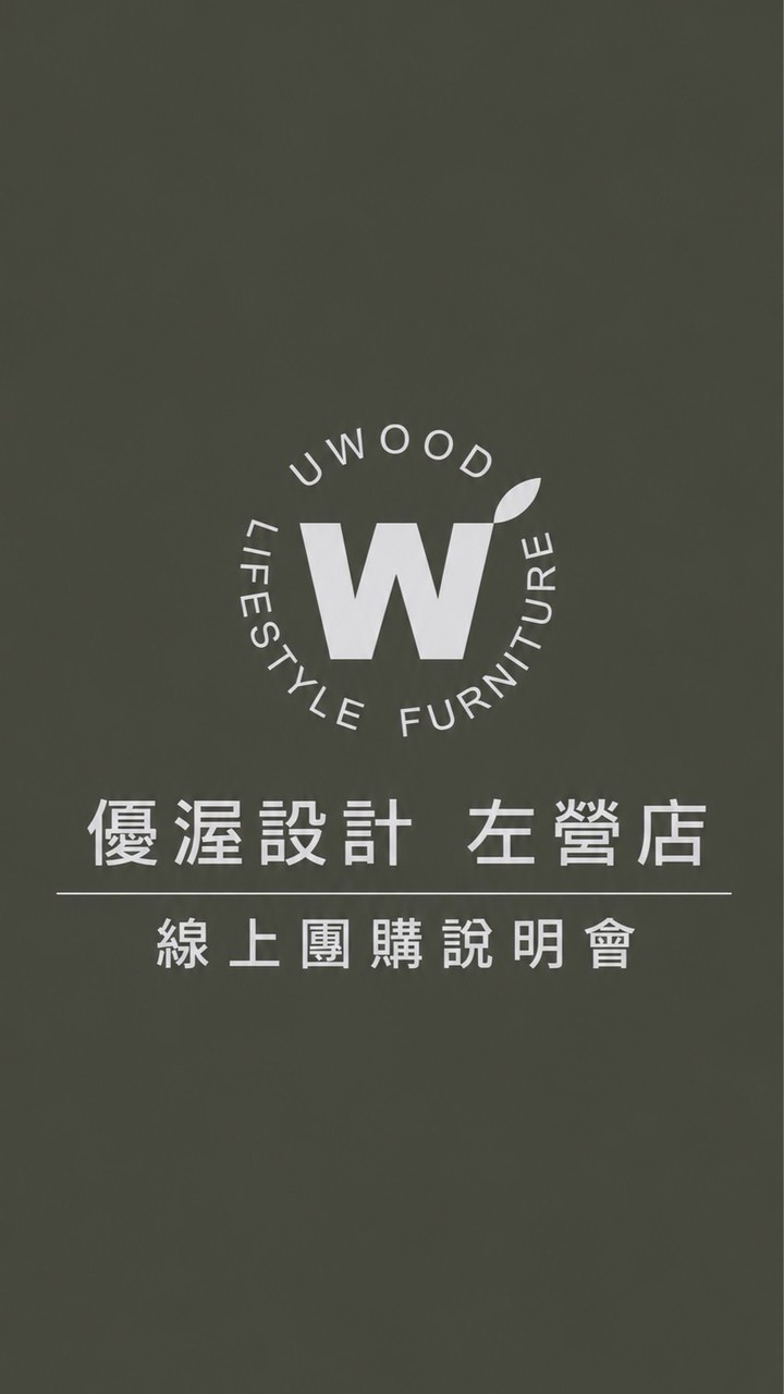 優渥設計 左營店&高鐵Song線上裝修說明會