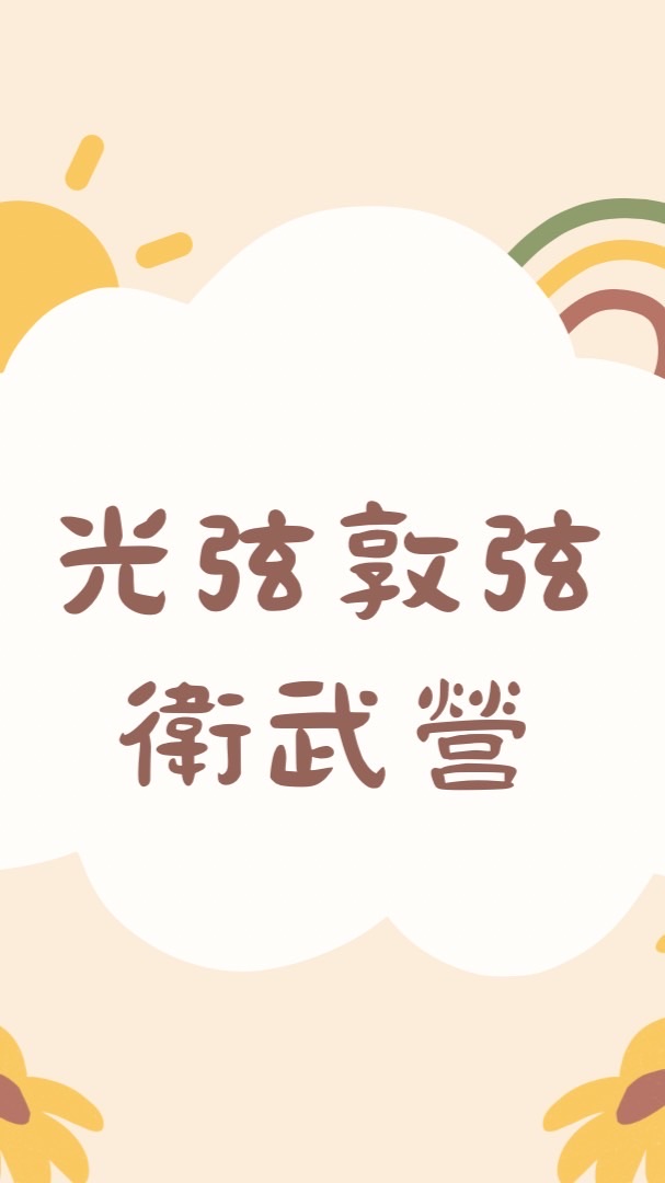 東區之光 敦親睦鄰