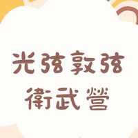 東區之光 敦親睦鄰