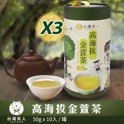 ◎★100%台灣茶！|◎茶湯散發天然蔗蜜花香|◎口感清雅甘醇，垂涎難忘～一喝就愛上！商品名稱:【台灣茶人】100%台灣茶/高海拔金萱茶3罐組(50gX30入)品牌:台灣茶人主要茶種:金萱包裝:罐裝茶重
