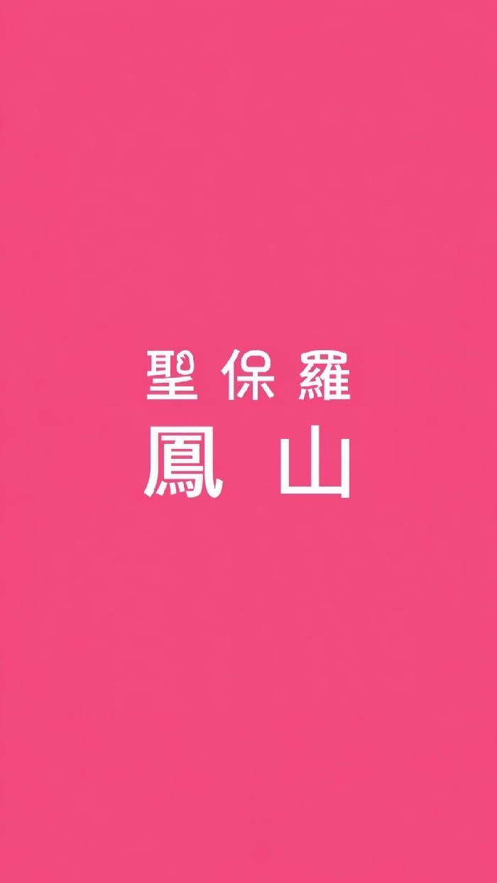 聖保羅鳳山團購🍞🥮🎂
