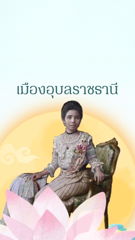🪷👑เมืองอุบลราชธานี👑🪷