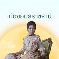 🪷👑เมืองอุบลราชธานี👑🪷