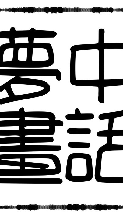 夢中畫話