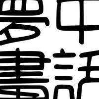 夢中畫話