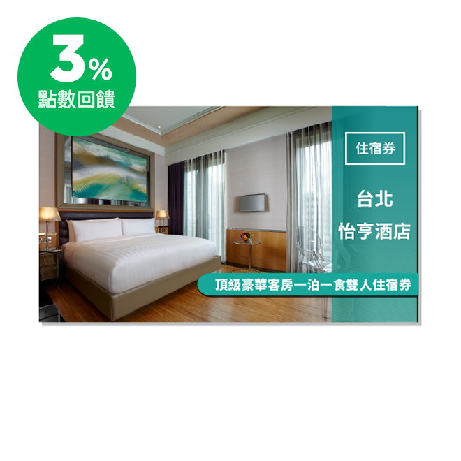 台北市奢華酒店首選 台北怡亨酒店為全球奢華精品酒店 Small Luxury Hotels of the World的成員，座落於台北市精華地段大安區幽靜隱密之處，Éclat 在法語中代表「輝煌的成就