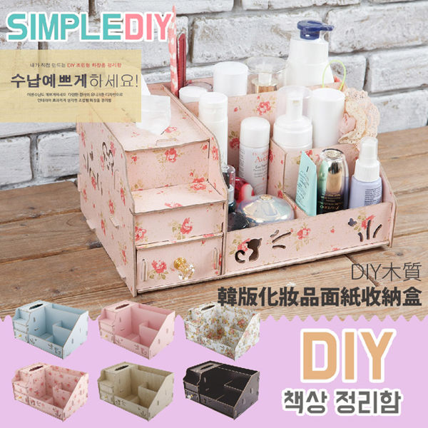 【FL生活家】DIY木質韓版化妝品面紙收納盒(FL-075)附面紙盒~保養品~文件夾~報章雜誌~指甲油~小物
