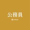 【27卒】国家公務員・地方公務員 総合職/一般職/地方上級/官僚/都庁県庁等 就活対策グループ