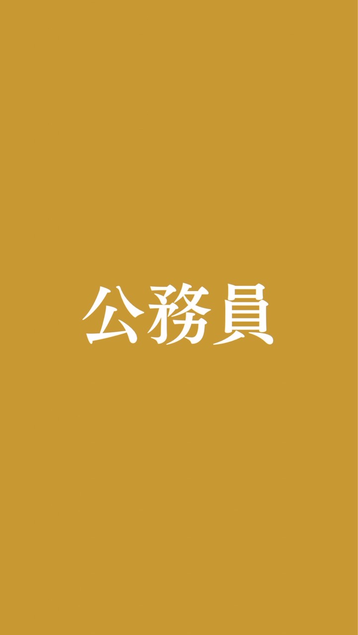 【27卒28卒】国家公務員・地方公務員 総合職/一般職/地方上級/官僚/都庁県庁等 就活対策グループ
