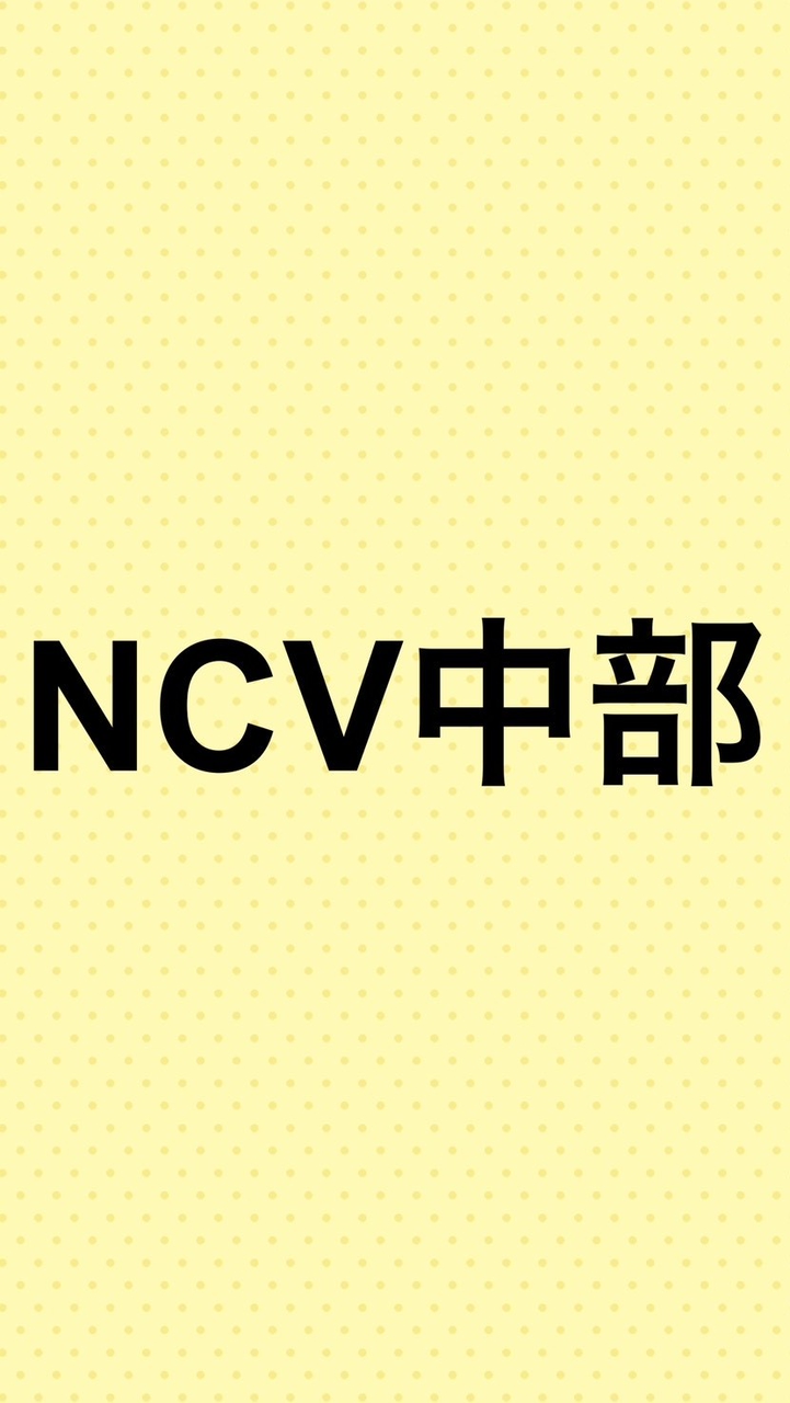 NCV中部