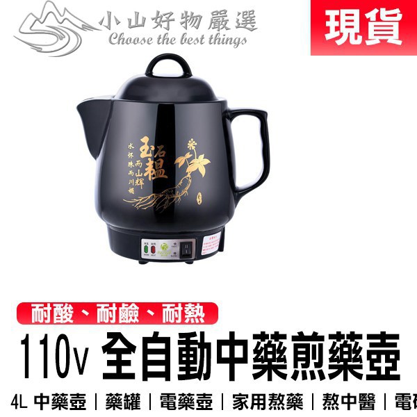 品名： 煎藥壺型號：110V-4L電壓：110V-50Hz火力：300W/450W產地： 臺灣產品尺寸： 4L 25cm*27.5cm顏色：黑色 產品重量： 1kg保固日期：3個月（收到商品當日起效）
