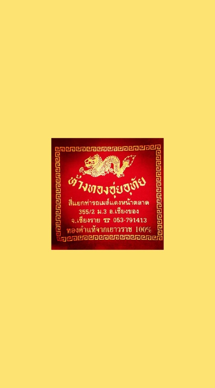 แจ้งราคาทองและโปรโมชั่นร้านทองอุ่ยอุทัยเชียงของ