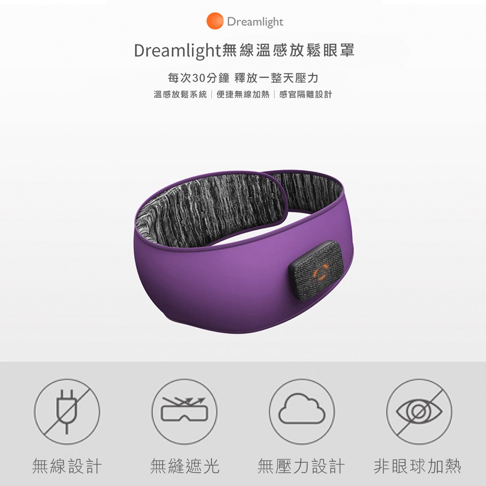 DREAMLIGHT HEAT 石墨烯溫感加熱智能眼罩