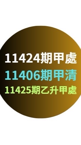 11424甲處、11406甲清、11425乙升甲處