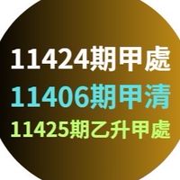 11424甲處、11406甲清、11425乙升甲處