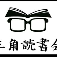 三角読書会