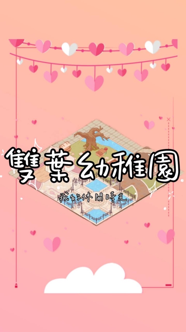 休閒-雙葉幼稚園