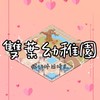 休閒-雙葉幼稚園