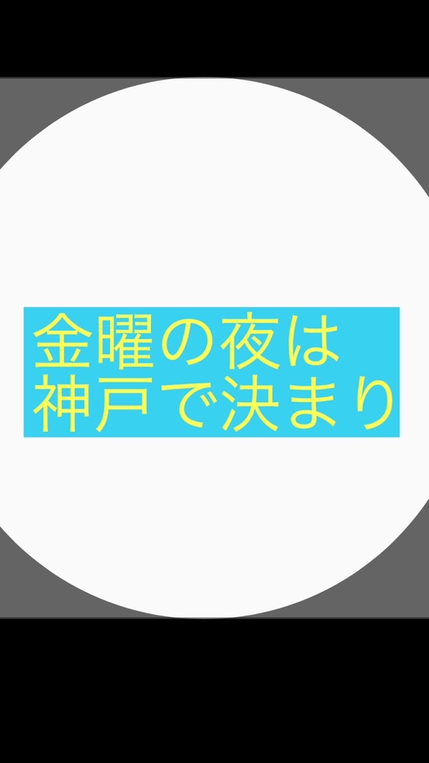 金曜の夜は神戸で決まり