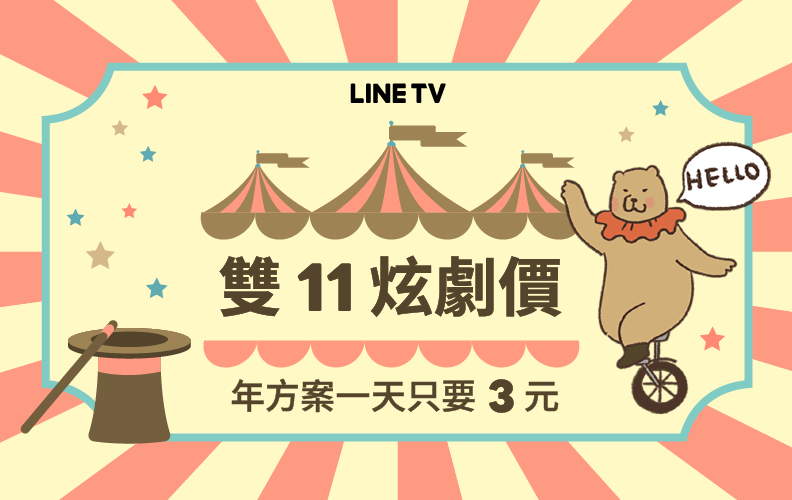[情報] LINE TV雙11方案58折一年990元