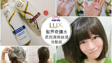 【清潔。頭髮】「LUX」髮界奇蹟水|柔亮清爽洗髮乳X柔亮絲滑潤髮乳，讓秀髮柔順綻放蘋果光~*