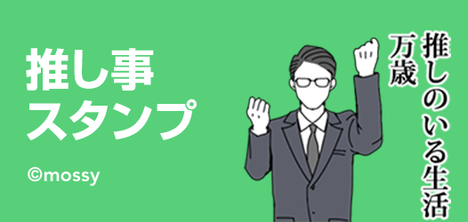 推し事スタンプ